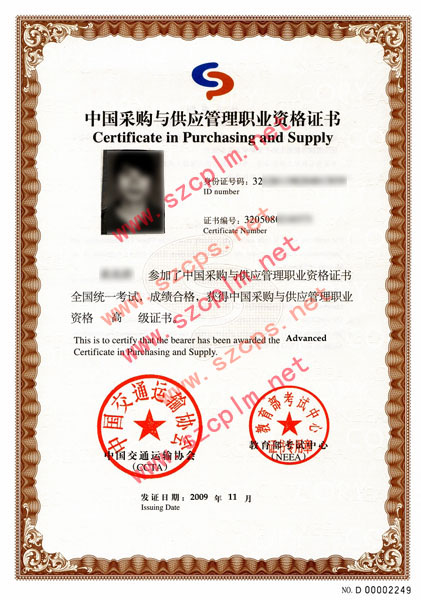 中国采购与供应管理从业人员资格CPS证书