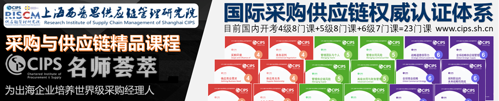 CIPS国际注册采购与供应链管理经理高级研修班热招中