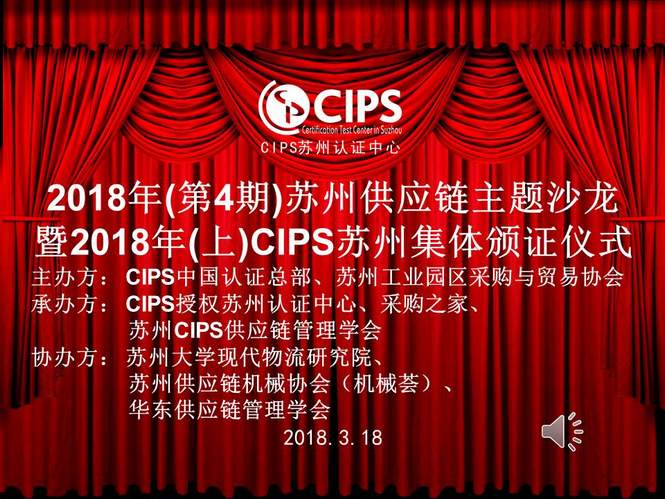 苏州供应链主题沙龙暨2018年（上）苏州CIPS证书集体颁证仪式​